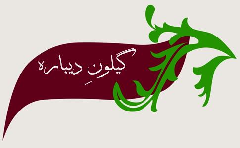 تاریخ گیلان